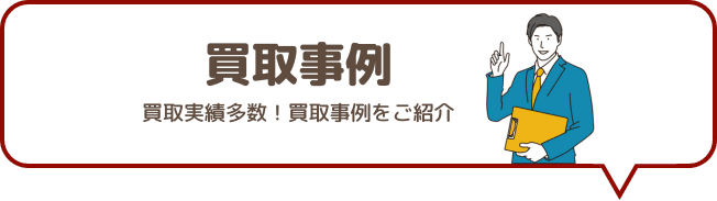 買取事例