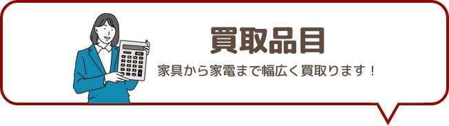 買取品目