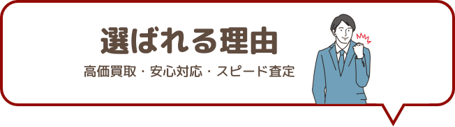 出張買取サービスが選ばれる5つの理由