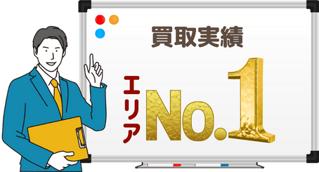 No.1 買取実績